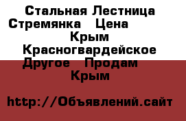 Стальная Лестница Стремянка › Цена ­ 3 500 - Крым, Красногвардейское Другое » Продам   . Крым